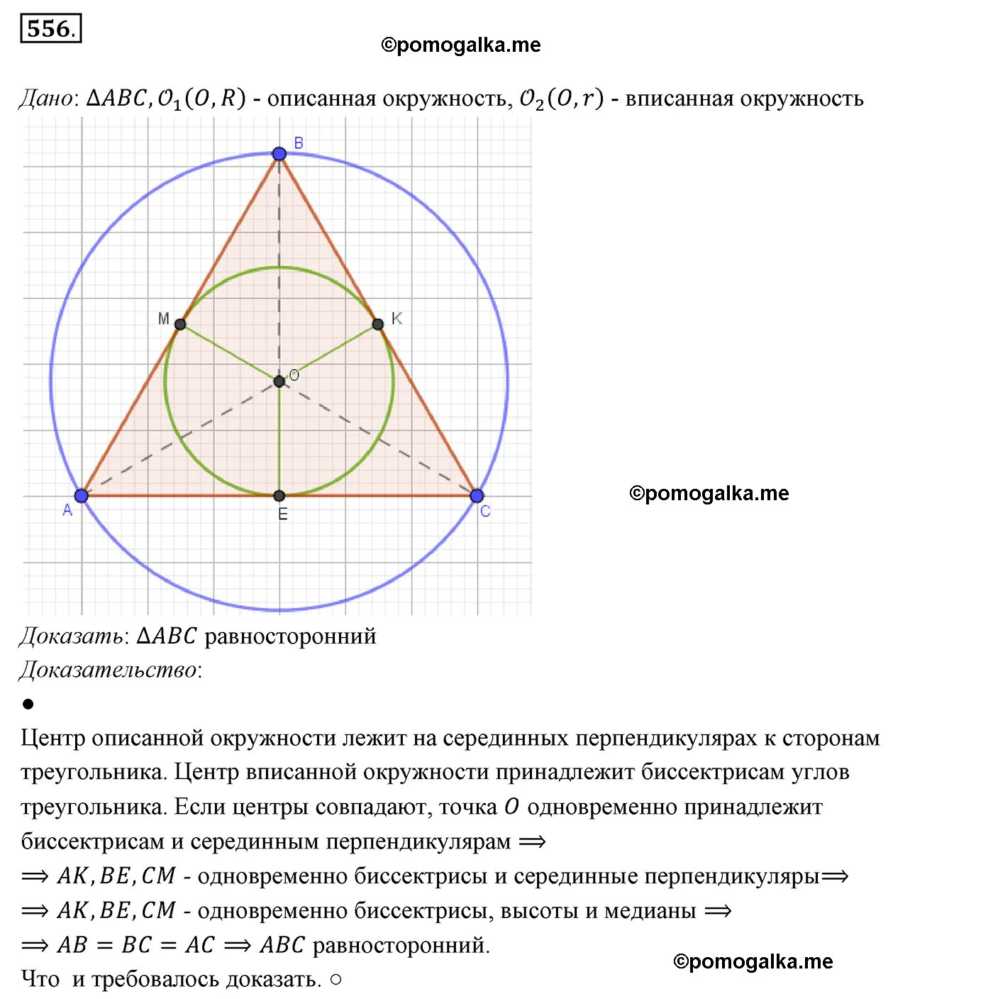 Описанная и вписанная окружность треугольника 7 класс. Центр описанной около треугольника окружности всегда лежит. Центр вписанной около треугольника окружности всегда лежит. Геометрия 556. Где лежит центр вписанной окружности в треугольник.