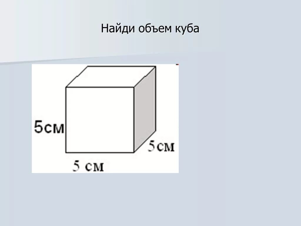 Задачи на вычисление объема Куба. Куб фигура объем. Объем Куба задачи. Задача на нахождение объема Куба.