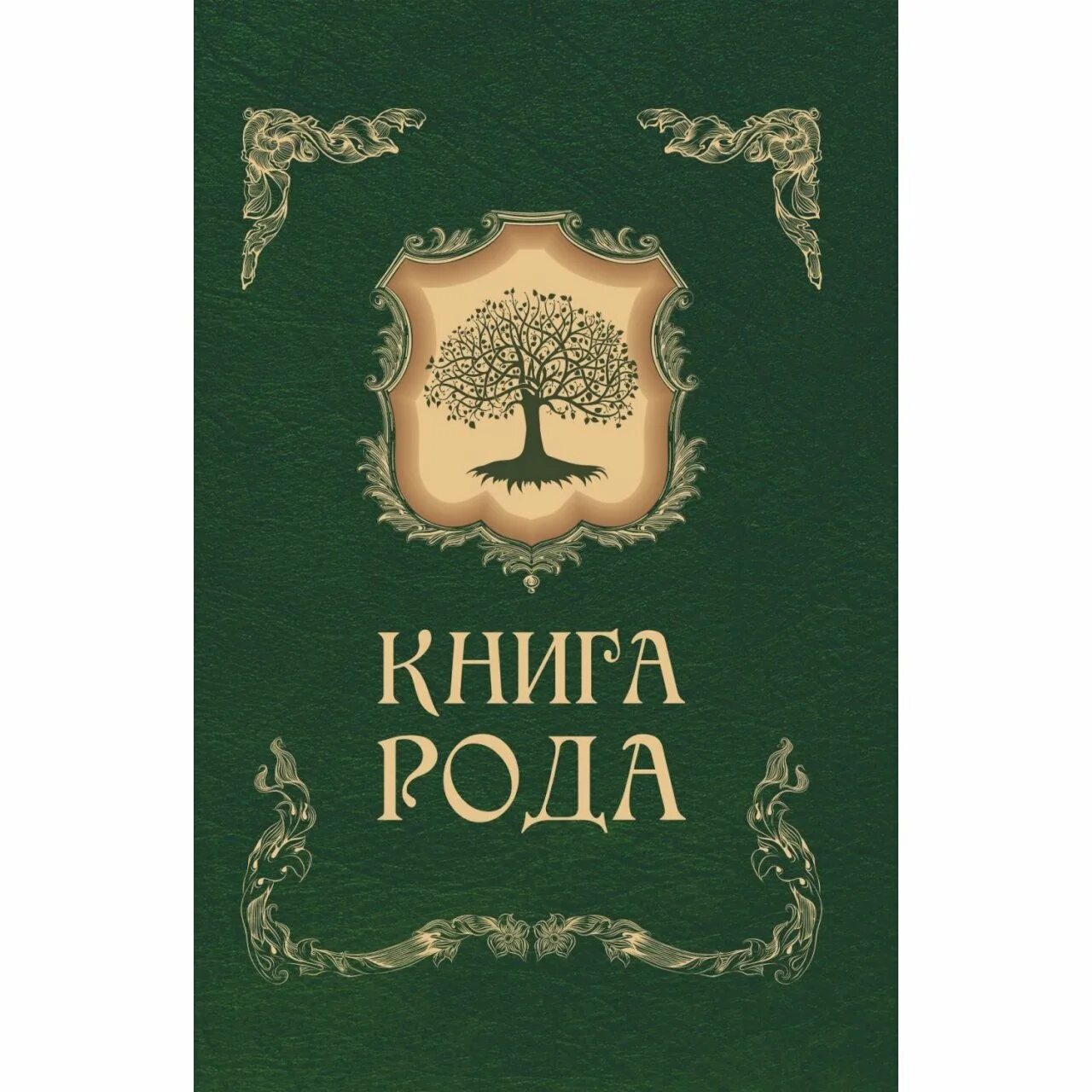 Женского рода книга. Обложка для книги. Книга рода. Родовая книга. Обложки на книжке. Семейная книга..