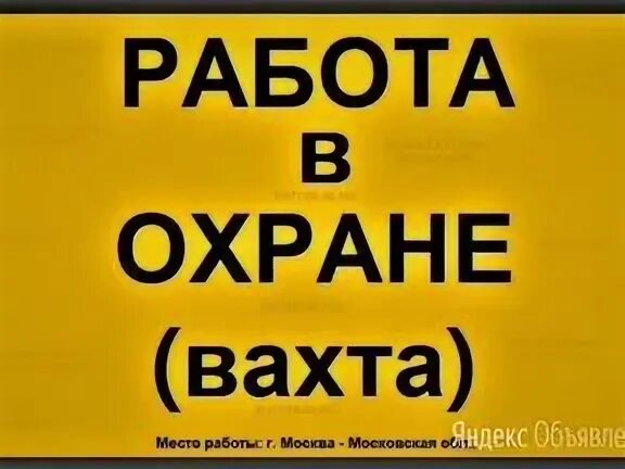 Работа в москве охранник 6