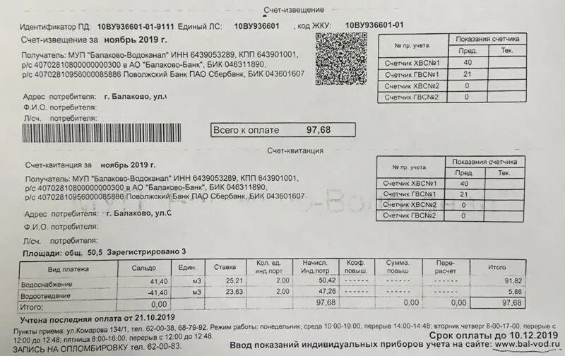 Оплатить воду показания. Квитанция Водоканал. Квитанция МУП Водоканал. Счет квитанция. Квитанция об оплате за воду.