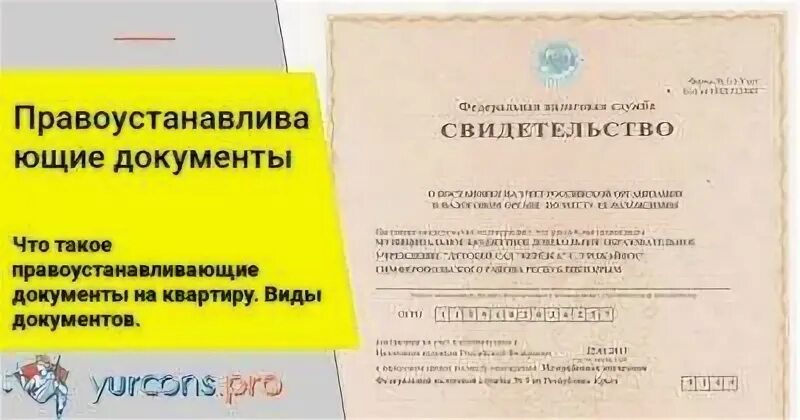 Правоустанавливающие документы на недвижимость. Правоустанавливающие документы на квартиру. Правоустанавливающий документ на здание. Документы на объект недвижимости. Правоустанавливающие документы на дом.