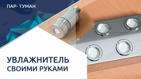Увлажнитель воздуха пар туман