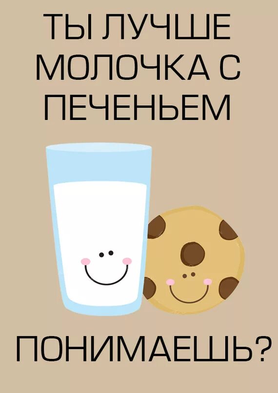 Не ешь мое печенье. Открытка молоко и печенька. Ты молоко а я печенька. Как молоко с печенькой открытка. Открытки мы с тобой как молоко с печенькой.