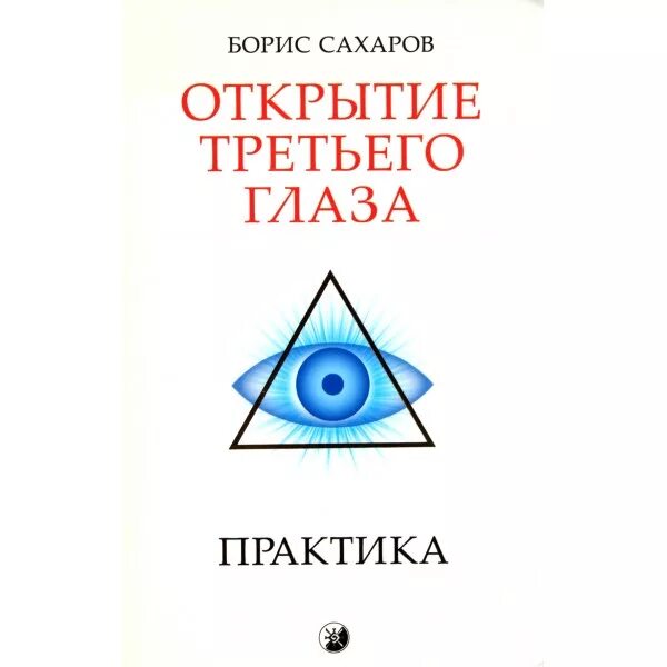 практика третьего глаза. стереограммы "волшебный глаз". кристофер тайлер стереокартинки. медитация третий глаз. открытие третьего глаза книга.