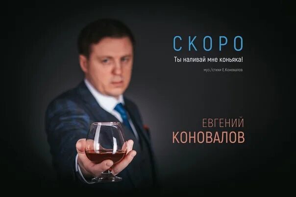 Коновалов певец Ангарск. Коновалов ты наливай мне коньяка