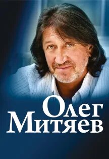 Альбомы песен олега митяева