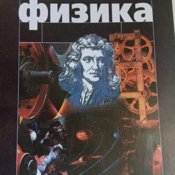 Учебник физики. Учебник по физике 10-11 класс. Физика 10 класс. Учебник физика 10.