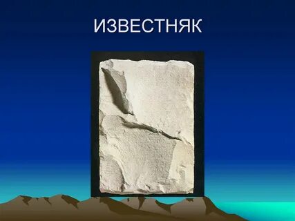 Известняк происхождение