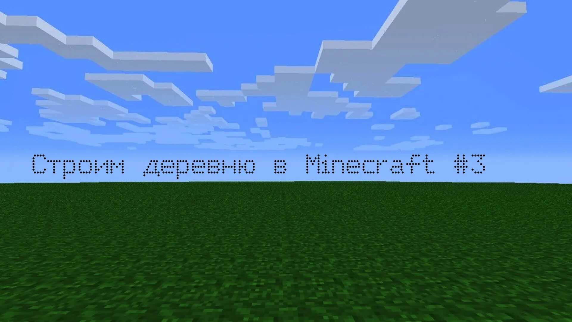 Майнкрафт без ничего. Minecraft плоский мир. Фон из МАЙНКРАФТА. Плоская карта майнкрафт. Облака в МАЙНКРАФТЕ.