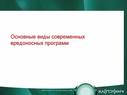 Вредоносное по и методы борьбы с ним