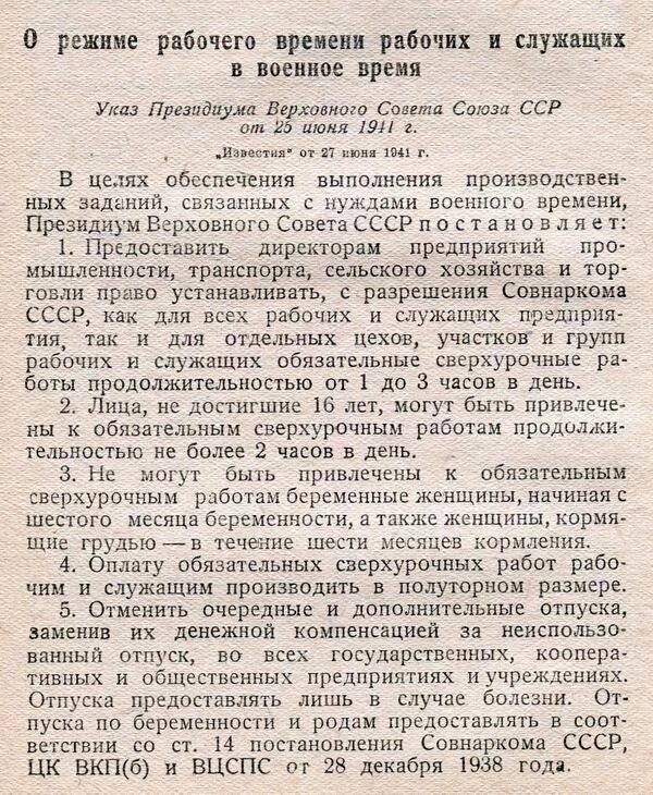 Президиум Верховного совета СССР указ от 26 июня 1941 года. Указ Президиума Верховного совета СССР 1941. Президиум Верховного совета СССР 1941 О режиме рабочего времени. О режиме рабочего времени рабочих и служащих в военное время. Указ 765 2006