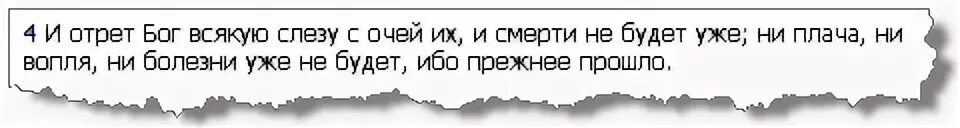 Ни плакала. И отрет Бог всякую слезу. Слёзы отрёт Бог всякую слезу. И отрет Бог всякую слезу с очей их и смерти не будет уже. Откровение 21 4.