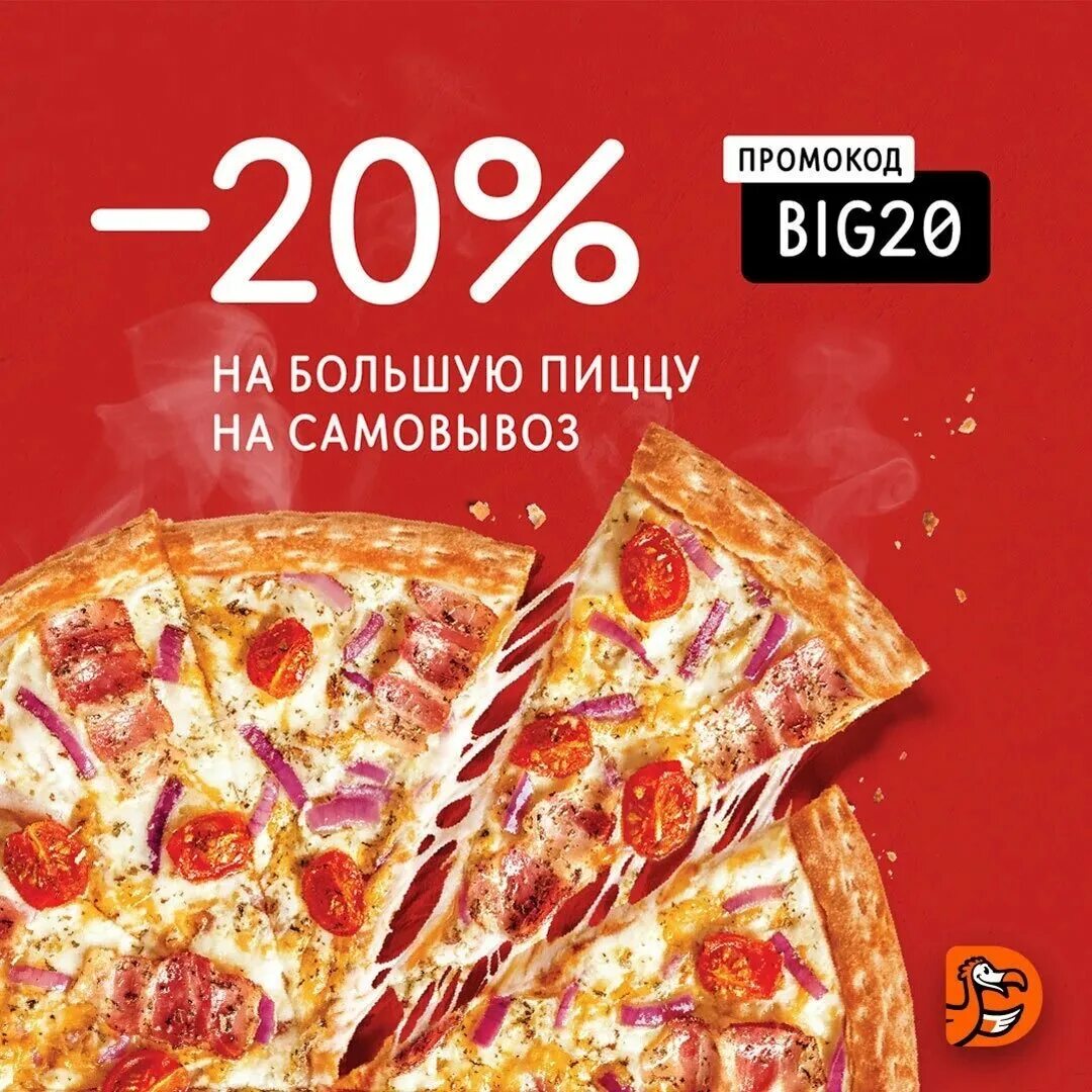 Додо пицца псков заказать с доставкой. 20% Скидка на пиццу. Промокод на скидку Додо пицца. Промокод Додо пицца на большую пиццу. Додо пицца Псков.