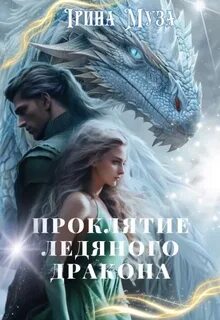 Читать ледяное проклятие