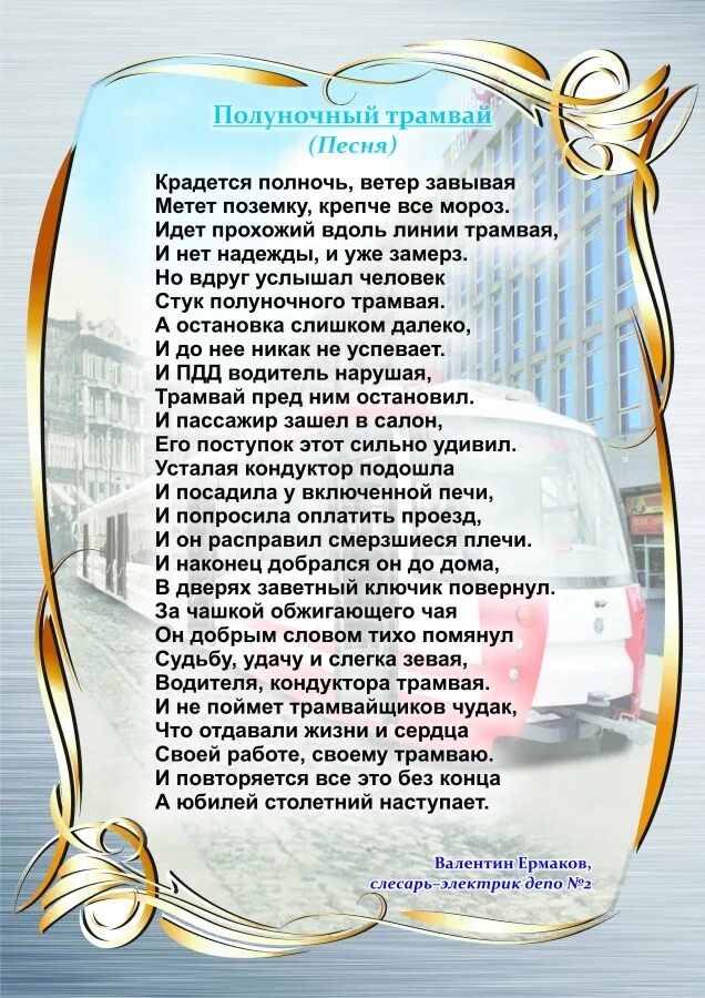 Песня водителя трамвая. Водитель трамвая. Бешеный трамвай. Песня водителя трамвая. Женщина в трамвае.