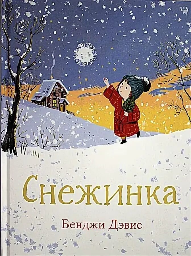 История снежинки книга. Обложка и аннотация книги Снежинка Дэвис.