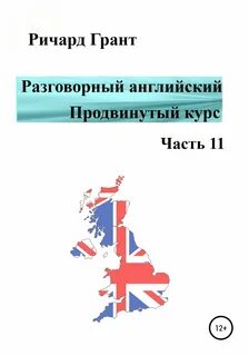 Продвинутый курс английского языка