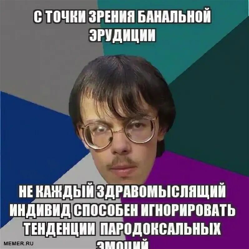 Значение слова эрудиция. С точки зрения банальной эрудиции каждый. Фраза с точки зрения банальной эрудиции. Фраза с точки зрения банальной эрудиции каждый. С банальной точки эрудиции.