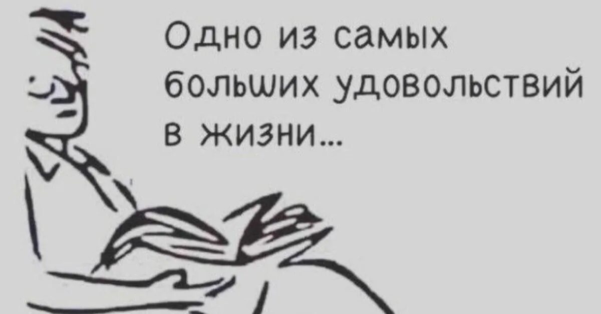 Мужчина получает удовольствие от удовольствия женщины. Одно из самых больших удовольствий в жизни. Это величайшее удовольствие чтение книги. Чтение книг с удовольствием. Это величайшее удовольствие в жизни чтение книги прикол.