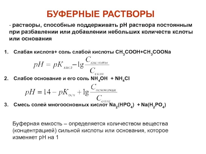 Расчет ph оснований. Свойства буферных растворов. Буферные растворы примеры. Состав буферных растворов. Характеристики буферных растворов.