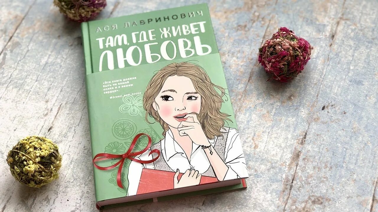 Любовь не по сценарию лавринович. Там где живет любовь книга. Там где живёт любовь Крига..