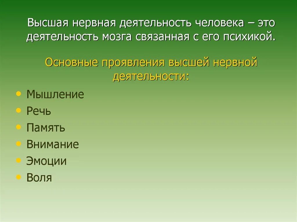 Признаки специфической нервной деятельности. Высшая нервная деятельность человека. Высшие нервные деятельности. Высшая нервная деятельность (ВНД). Специфическую высшую нервную деятельность человека.