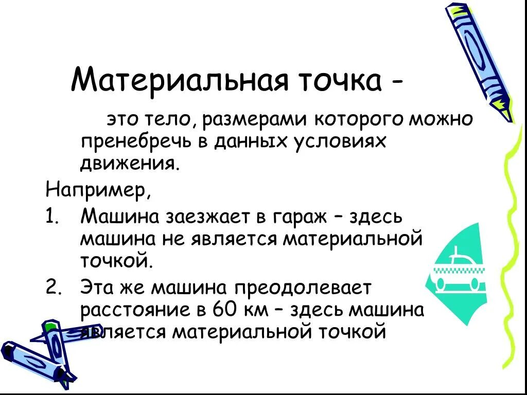 Величина которой можно пренебречь. Материальная точка это кратко 7 класс. Материальная точка физика. Материальная точка это тело размерами которого. Материальная точка это в физике.