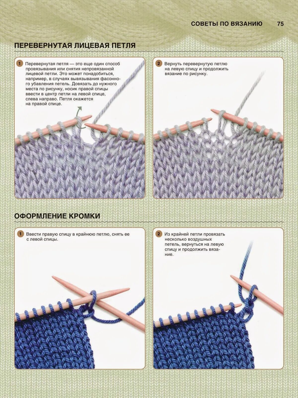 Лицевая Перевернутая петля спицами как вязать. Как вязать лицевые петли спицами для начинающих пошагово. Вязка лицевыми петлями спицами. Вязание оицевых петельспицами. Части лицевыми сторонами и