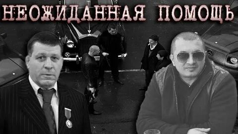 Неожиданная помощь
