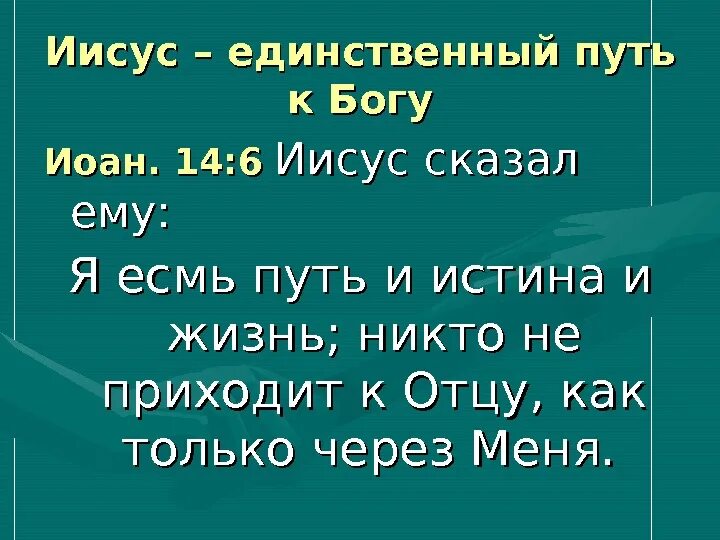 Я есмь истина и жизнь. Я есмь путь и истина и жизнь. Иисус сказал я есмь путь и истина и жизнь. Иисус путь истина и жизнь. Я есть путь истина и жизнь.