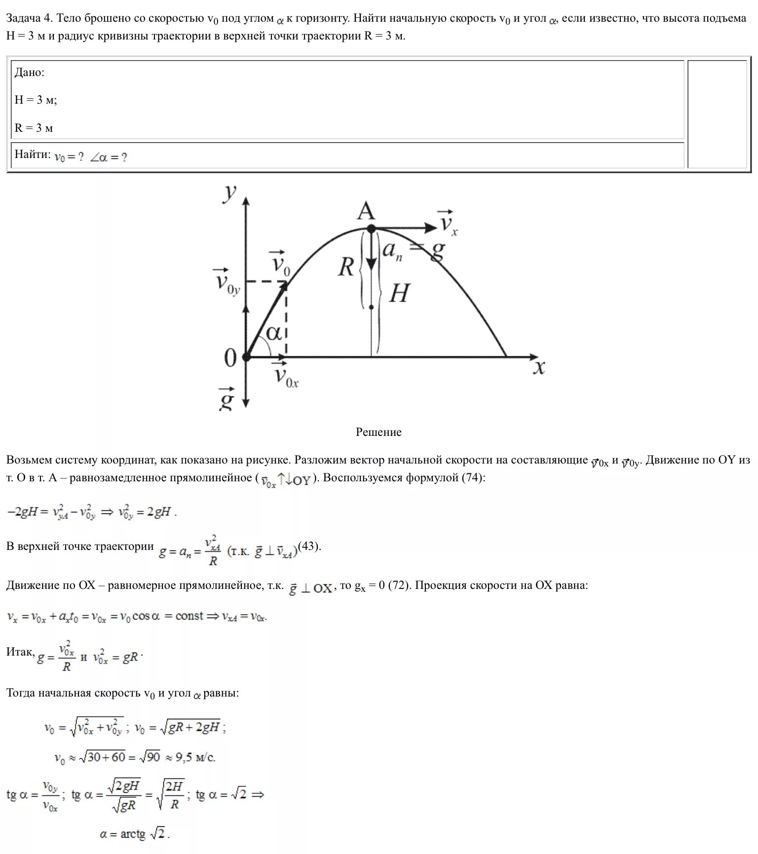 Камень брошен с поверхности радиус кривизны. Начальная скорость тела брошенного под углом к горизонту. Задачи на тело брошенное под углом к горизонту. Камень брошенный под углом к горизонту с земли. Определить на какую максимальную высоту