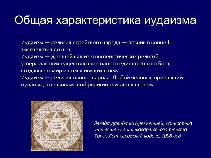 Иудаизм презентация. Иудаизм характеристика. Общая характеристика иудаизма. Культура иудаизма. Что пользуется первостепенным почитанием в иудаизме