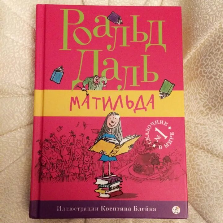 Роальд даль книги для детей. Matilda roald