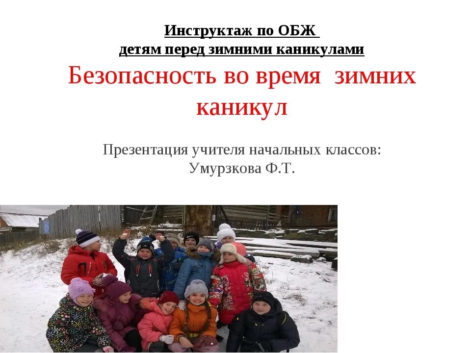 Инструктаж детей на зимние каникулы