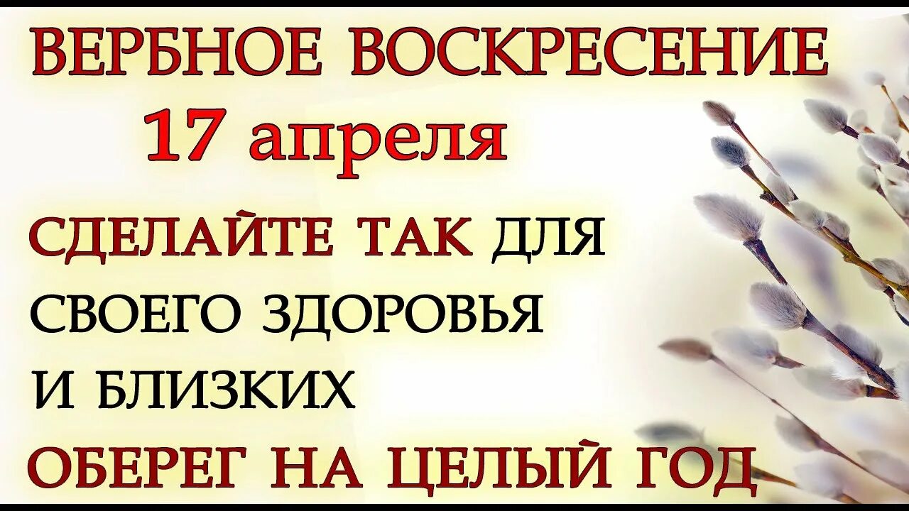 Ритуалы на Вербное воскресенье. Обряды на Вербное воскресенье. 17 Апреля Вербное воскресенье. Ритуал с вербой. Что делать в воскресенье православному