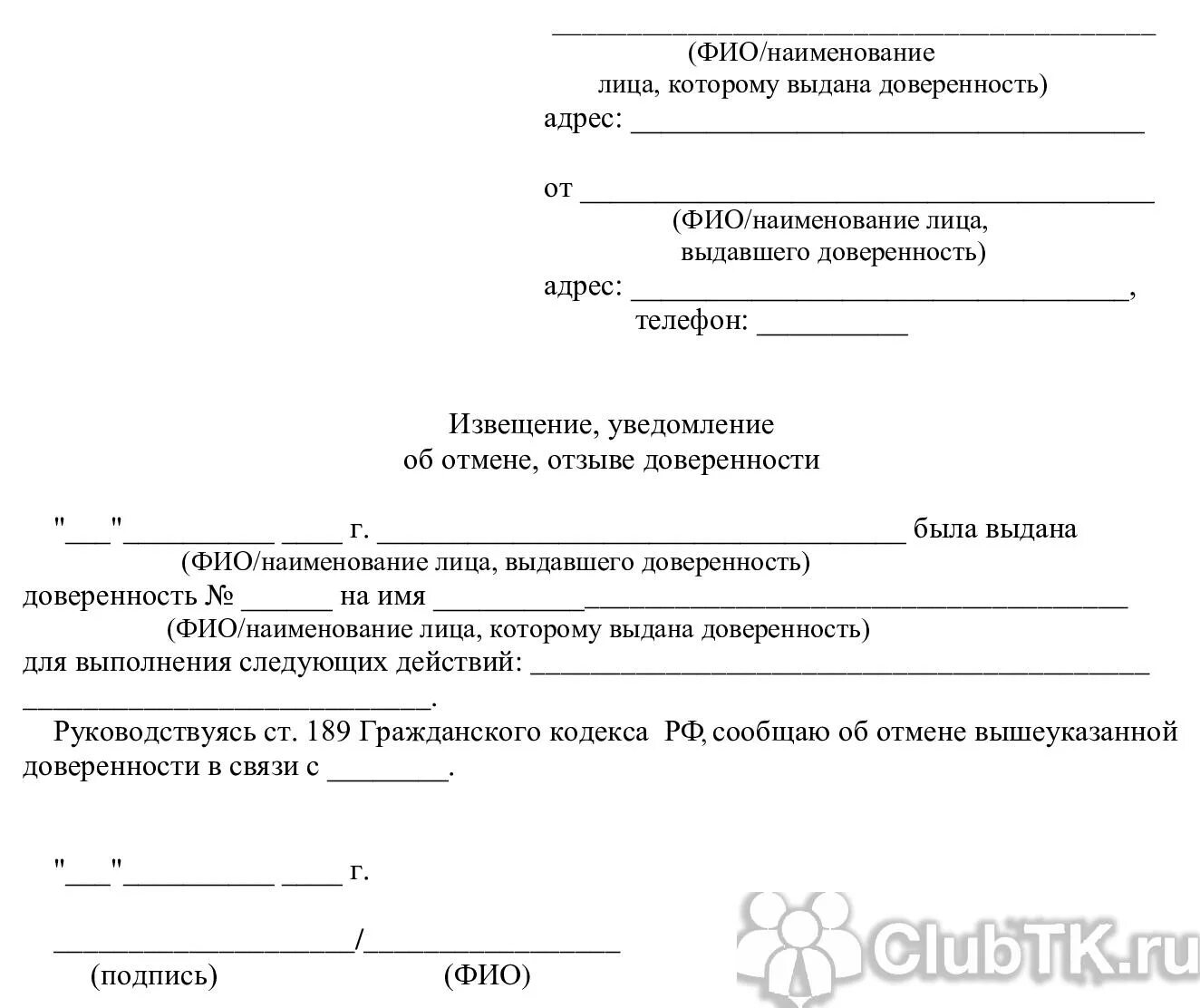 Уведомление об отмене доверенности образец. Отмена доверенности образец. Уведомление об отзыве доверенности образец. Письмо об отзыве доверенности образец.