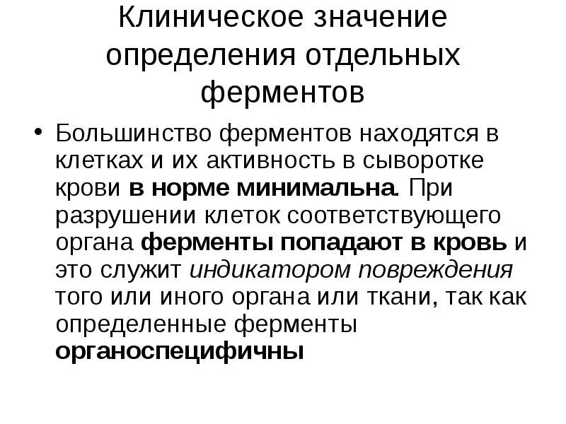 Клиническая значимость. Клиническое значение определения активности ферментов. Клинико диагностическое определение ферментов крови. Диагностическое значение определения активности ферментов. Определение понятия ферменты.