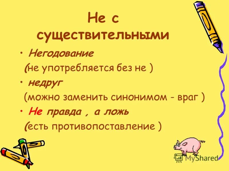 слитное написание не кластер. существительное которое можно заменить синонимом без не. существительное можно заменить синонимом без не. не с именами существительными. существительное можно заменить синонимом без не.