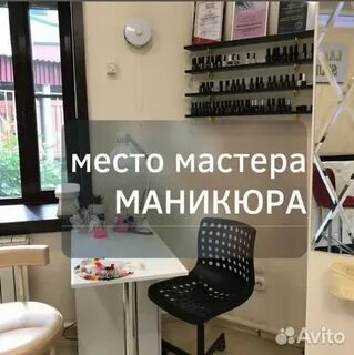 Вакансия мастера маникюра авито
