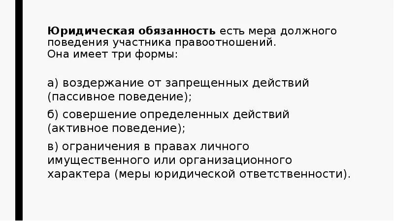 Обязанность активного поведения. 3 Формы юридической обязанности. Юридическая обязанность имеет три формы. Юридическая обязанность это. Юридические обязанности примеры.