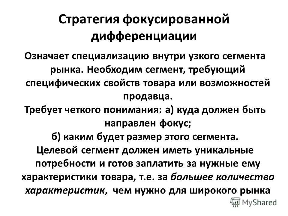 Стратегия рыночной ниши. Стратегия дифференциации. Стратегия фокусирования. Стратегия дифференциации. Стратегия фокусирования пример.