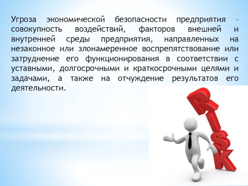 Понятие безопасности в экономике. Угрозы экономической безопасности. Угрозы экономической безопасности предприятия. Внешние угрозы экономической безопасности предприятия. Риски и угрозы экономической безопасности.