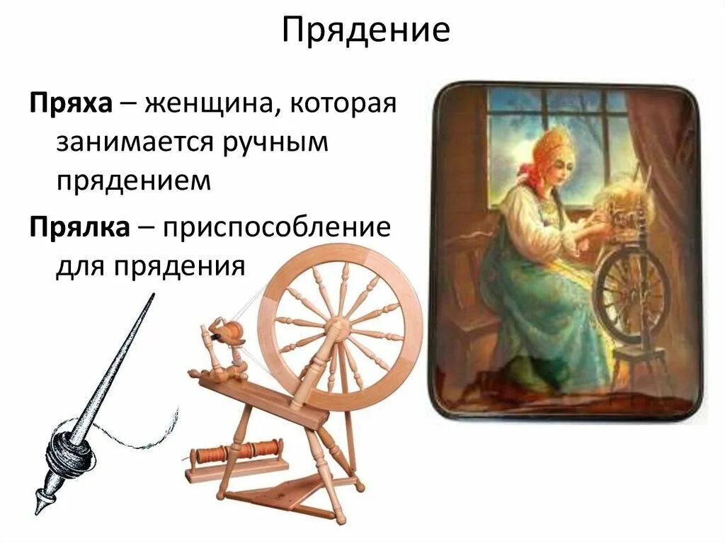Значение слова прях. Приспособление для ручного прядения. Прядение в древности. Процесс прядения. Пряха приспособление.