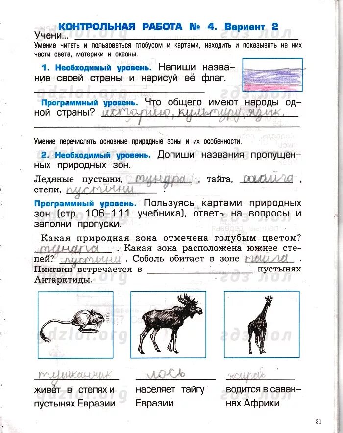 Окружающий мир контрольная по природным зонам. Проверочные работы окружающий мир 2 класс Вахрушев. Окружающий мир 2 класс класс контрольная работа. Контрольная по окр мир 2 класс. Окружающий мир 2 класс контрольная работа '2.