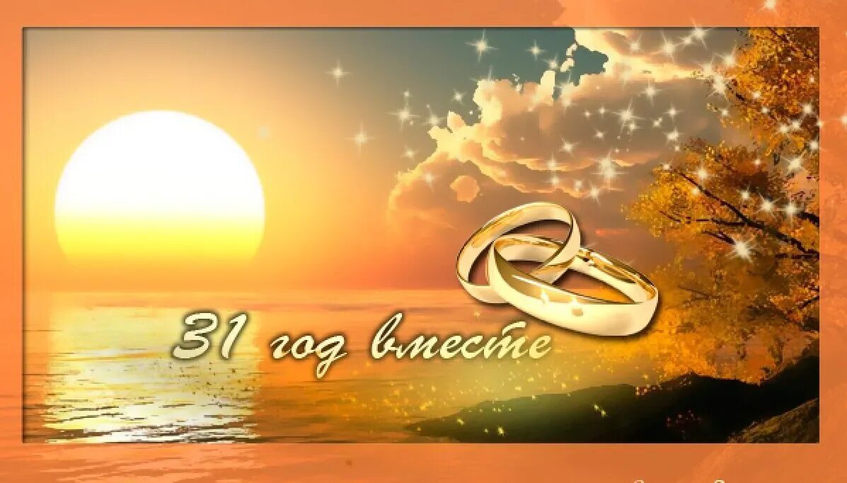 Свадьба 31 год вместе