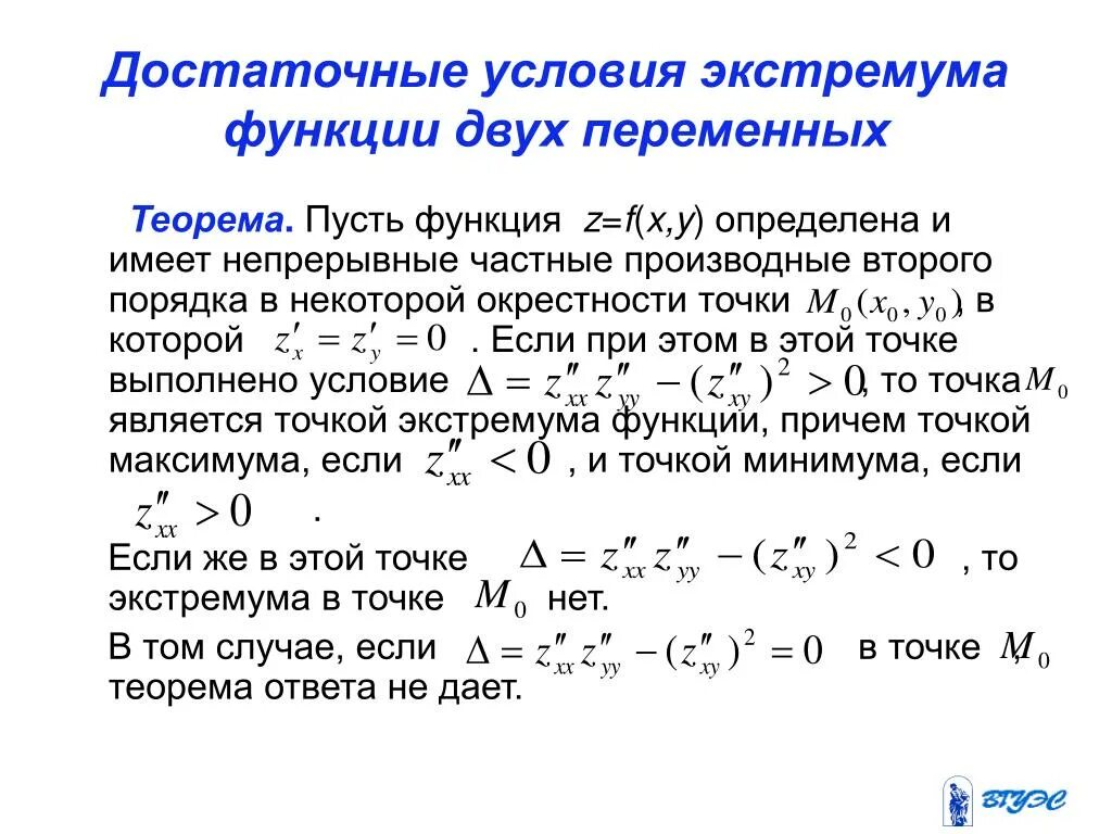 Потенциальная переменная. Достаточное условие экстремума функции двух переменных. Достаточное условие экстремума функции 2 переменных. Необходимое условие экстремума функции 2 переменных. Экстремум функции. Условия существования экстремума функции..