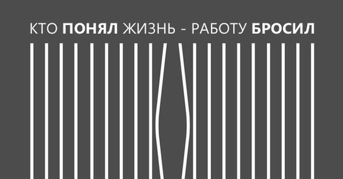 Кидала работала. Понял жизнь работу бросил. Кто понял жизнь тот работу бросил. Кто понял жизнь работу бросил картинки. Бросить работу.