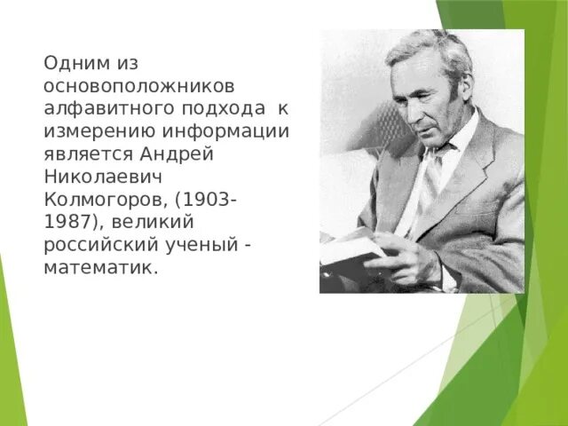Какое свойство открыл колмогоров. Основоположник алфавитного подхода к измерению информации. колмогоров в молодости. колмогоров биография и открытия. алфавит подход к измерению информации колмогорова.