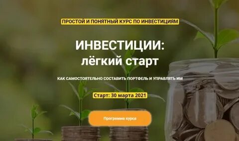 Бесплатные курсы по инвестициям